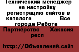 Технический менеджер на настройку, регистрацию сайтов в каталоге runet.site - Все города Работа » Партнёрство   . Хакасия респ.